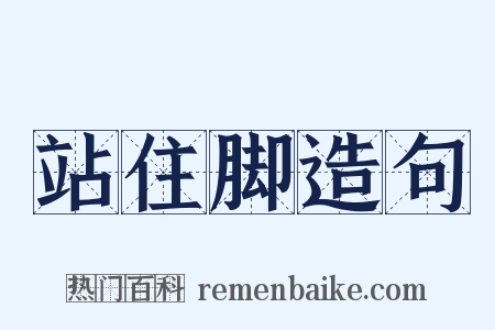 站住脚造句是什么意思的图片